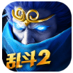 亂斗西游2 v1.0.126