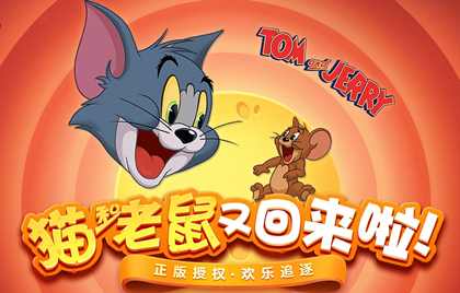 猫和老鼠手游下载