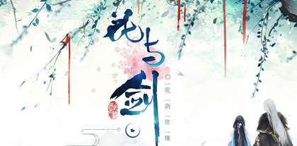 花与剑下载