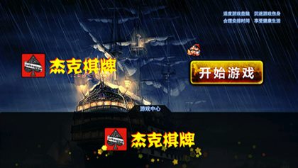 杰克棋牌下载