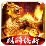麒麟娱乐棋牌 v1.3.5