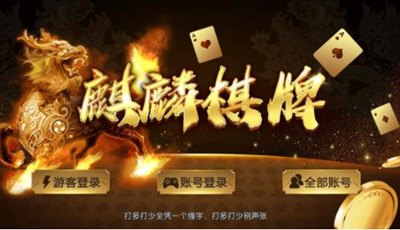 麒麟棋牌下载