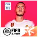 FIFA足球世界 v11.0.09