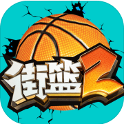 街篮2 v1.114.1