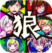 惡狼游戲 v1.0