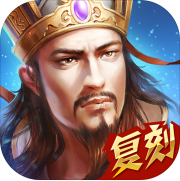 热血三国复刻版