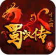 同人圣三国蜀汉传无限元宝版