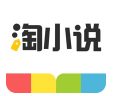 淘小说 v2.5.1