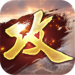 攻城掠地破解版 v12.1.2
