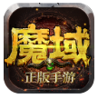 魔域手游版 v8.5.0