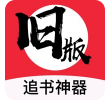 旧版追书神器 v2.1.3
