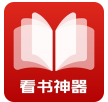 看书神器 v8.20200615