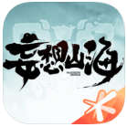 妄想山海破解版 v1.0.0