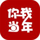 你我当年 v1.2.2