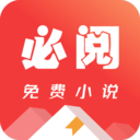 必阅免费小说 v1.49.26