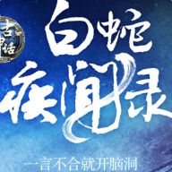 白蛇疾闻录 v1.0.7