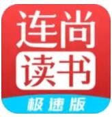 连尚读书极速版 v1.7.2.1