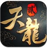 天龙八部2腾讯版 v1.1.1