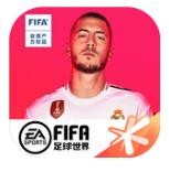 FIFA足球世界体验服 v17.0.05