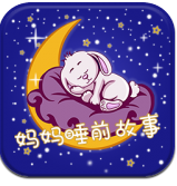 妈妈睡前故事app v2.5.8
