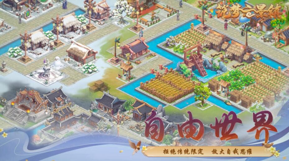 筑梦云景镇下载