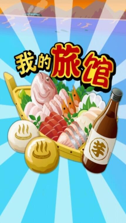 我的旅馆游戏下载