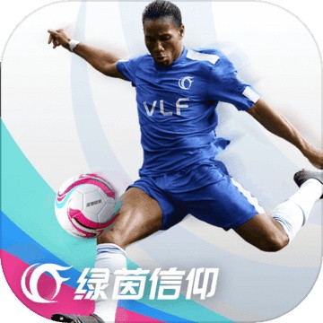 绿茵信仰破解版 v2.6.12