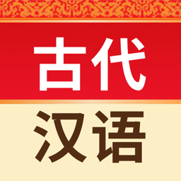 古代汉语词典 v4.3.19