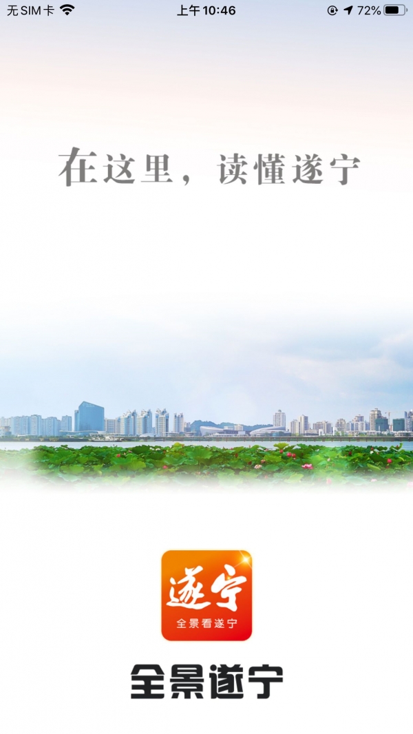 全景遂宁app下载1