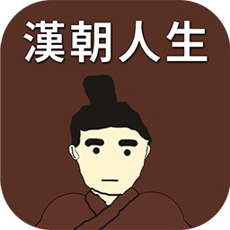 汉朝人生破解版  v1.1.0