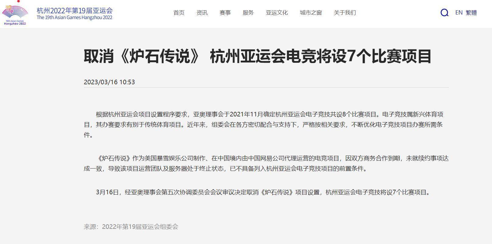 因暴雪中国游戏服务器关闭，炉石传说被移出杭州亚运会项目。