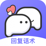 高情商回复话术免费版下载-高情商回复话术最新版v1.3.1303安卓下载