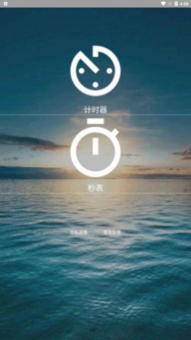秒表计时器app免费版下载