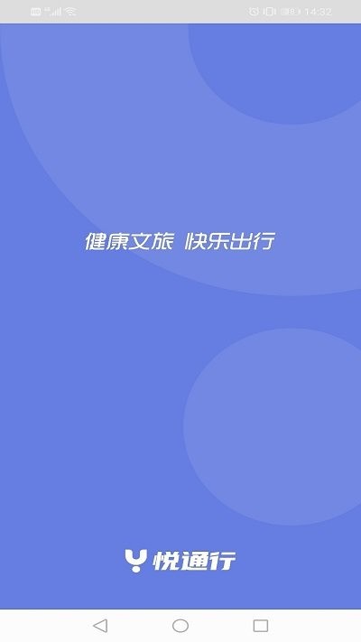 悦通行APP下载-悦通行APP安卓版下载v1.1.3.9高清大图