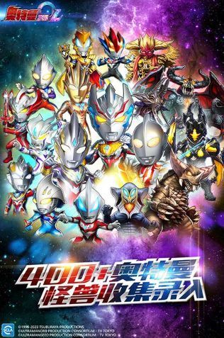 奥特曼系列OL官方版