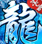 冰雪传奇手机版 v3.97