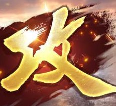 攻城掠地变态版 v16.6.1