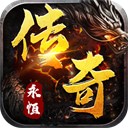 永恒之弈手游官方版 v110