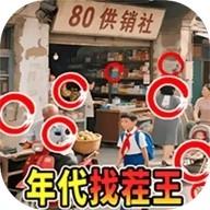 年代找茬王最新版 v1.1