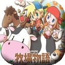 牧场物语gba汉化版 v2.0