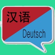 中德翻译app手机版 v1.0.14
