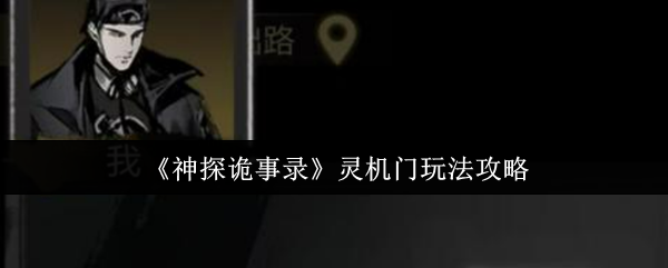 神探诡事录灵机门怎么玩-神探诡事录灵机门玩法攻略
