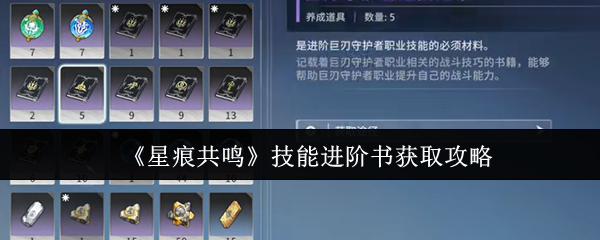 星痕共鸣技能进阶书怎么获取-星痕共鸣技能进阶书获取攻略