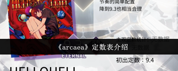 arcaea定数表是什么-arcaea定数表介绍
