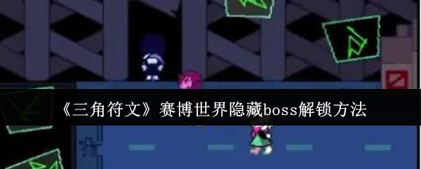 三角符文赛博世界隐藏boss怎么解锁-三角符文赛博世界隐藏boss解锁方法