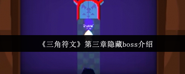 三角符文第三章隐藏boss怎么打-三角符文第三章隐藏boss介绍