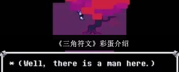 三角符文彩蛋有什么-三角符文彩蛋介绍
