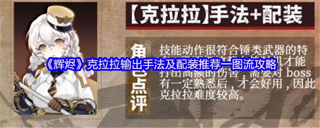 辉烬克拉拉怎么出装备-辉烬克拉拉输出手法及配装推荐