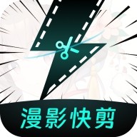 漫影快剪免费版 v1.9.0
