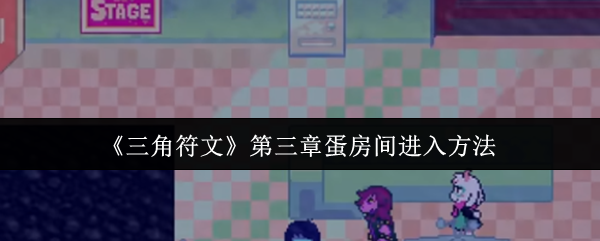 三角符文第三章蛋房间怎么进入-三角符文第三章蛋房间进入方法